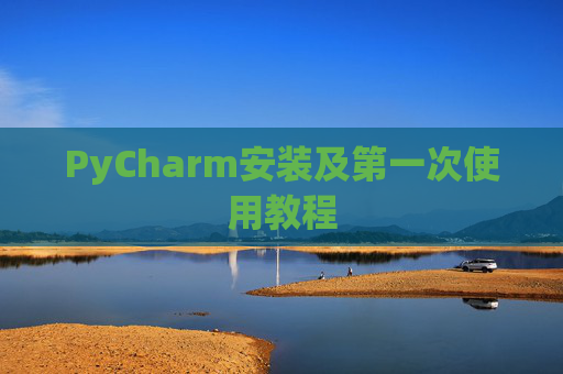 PyCharm安装及第一次使用教程