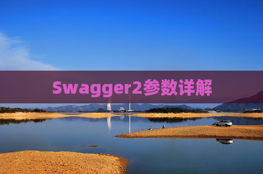 Swagger2参数详解