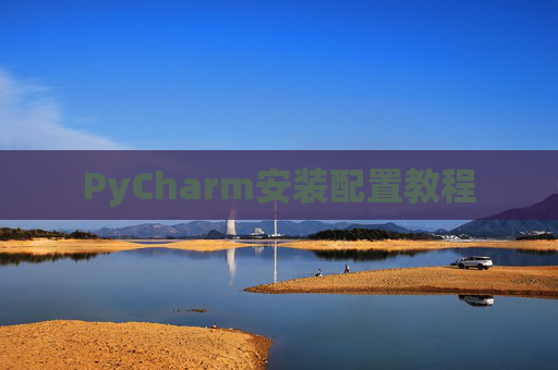 PyCharm安装配置教程