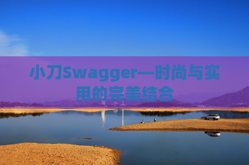 小刀Swagger—时尚与实用的完美结合