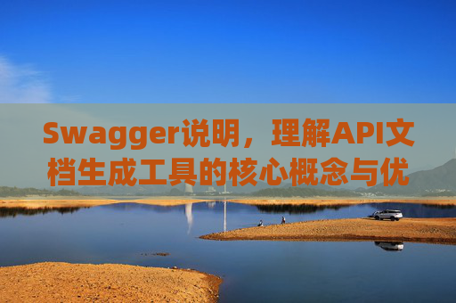 Swagger说明，理解API文档生成工具的核心概念与优势