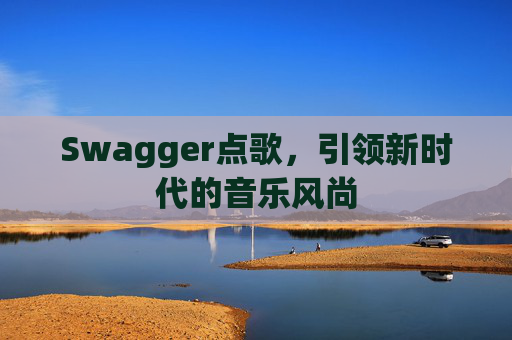 Swagger点歌,引领新时代的音乐风尚