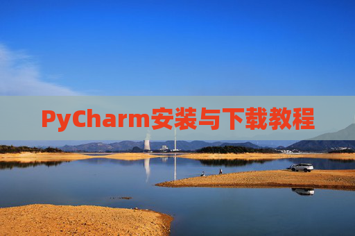 PyCharm安装与下载教程
