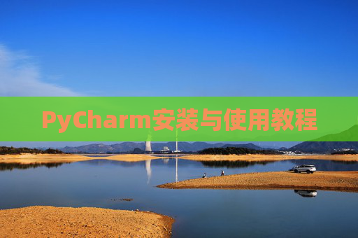PyCharm安装与使用教程