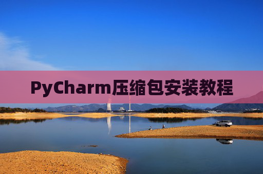 PyCharm压缩包安装教程