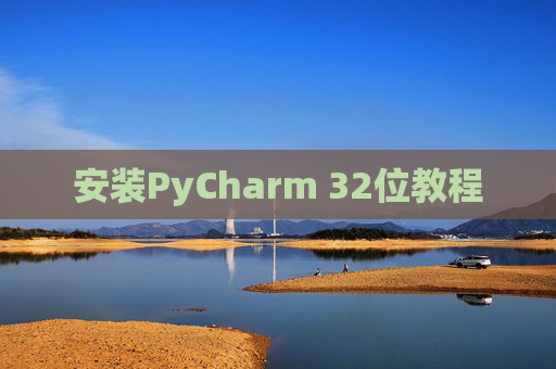 安装PyCharm 32位教程
