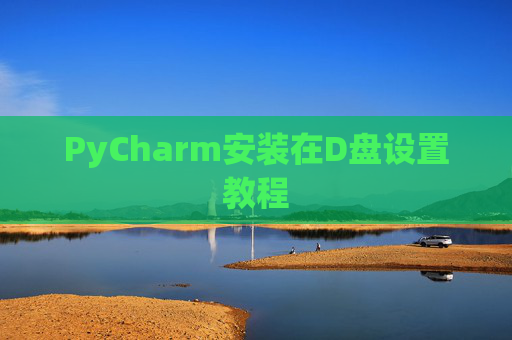 PyCharm安装在D盘设置教程